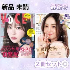 美ST 2025年7月号 特別版 VOCE ヴォーチェ 2025年6月号 セット