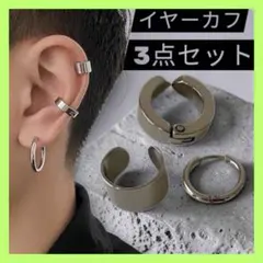 シルバー イヤーカフ 3点セット チタン 男女兼用　シンプル　オシャレ 韓国