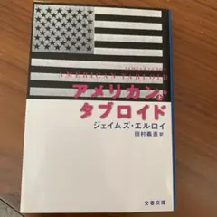 アメリカン・タブロイド 上 ジェイムズ・エルロイ