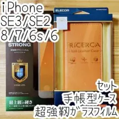 セット iPhone SE3・SE2・8・7 手帳型ケース＆超強靭ガラスフィルム