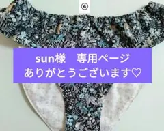 sun様専用ページ　ありがとうございます♡