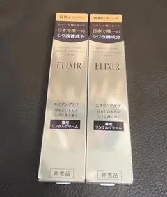 最安値！エリクシール薬用リンクルクリーム15g2つセットのサムネイル