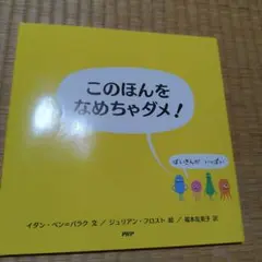 このほんをなめちゃダメ!