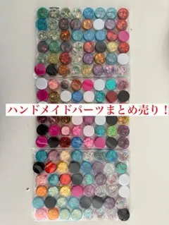 ハンドメイドパーツまとめ売り⑧