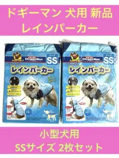 ドギーマン犬用レインコート 新品SSサイズ ブルー2枚セット