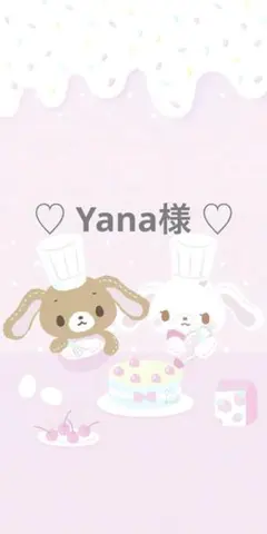 Yana様専用ページ