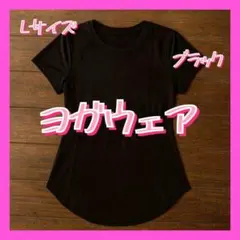 ヨガウェア Lサイズ 黒 ブラック ジム 体型カバー Tシャツ 半袖 トップス