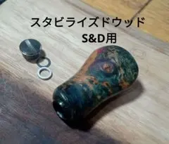 スタビライズドウッド リールノブ ダイワ シマノ ハンドルノブ NS