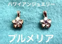未使用品　ハワイアンジュエリー　925プルメリア　ペンダントトップ2個