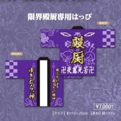 ゆきむら。 限界殿厨専用はっぴ