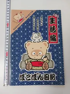 サンリオ　ぽこぽん日記　ノート　昭和 レトロ　未使用