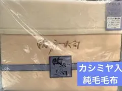 カシミヤ入　純毛毛布
