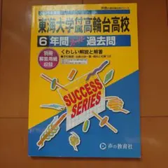 東海大学 学習参考書