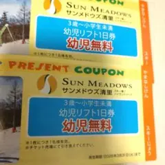 はひふ様　4枚分　SUN MEADOWS 幼児リフト券 1日券