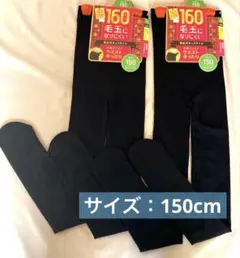 【新品】タイツ　裏起毛キッズ　150cm 160デニール　2枚セット