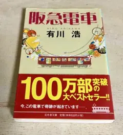 阪急電車