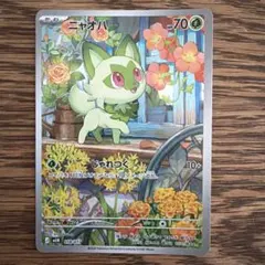 ニャオハ　ar