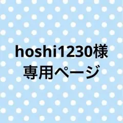 hoshi1230 様