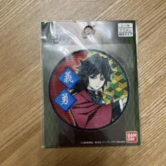 最終大幅値下・新品未開封・鬼滅の刃/冨岡義勇ワッペン