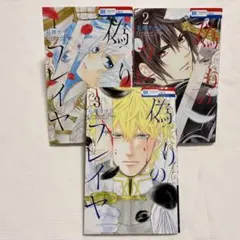 偽りのフレイヤ 1〜3巻セット 石原ケイコ　花とゆめコミックス