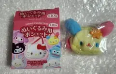 サンリオ ぬいぐるみ用ポシェット ウサハナ