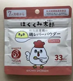 はぐくみ太郎 特別飼育鶏の鶏レバーパウダー ミニサイズ