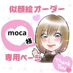 ＊ moca様 似顔絵オーダー ご確認専用ページ ＊