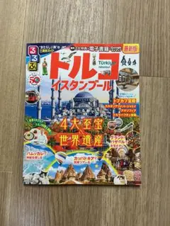 るるぶトルコ イスタンブール
