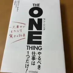 ワン・シング 一点集中がもたらす驚きの効果