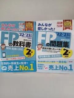 2022―2023年版 みんなが欲しかった! FPの教科書2級・AFP他〔2冊〕