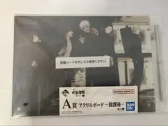 呪術廻戦 一番くじ 懐玉・玉折 A賞 アクリルボード-放課後-