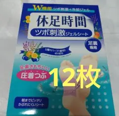 新品 休足時間 ツボ刺激ジェルシート 12枚のサムネイル