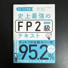 史上最強のFP2級テキスト 21-22年版