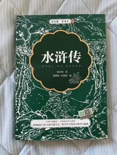 【中国語】水滸伝 施耐庵著 中国社会科学出版社