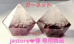 jastore❤︎さま 専用商品です。
