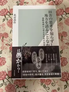 田舎の思考を知らずして、地方を語ることなかれ 花房尚作