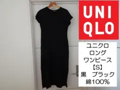 ユニクロ　S　黒　ブラック　コットン　ロング　ワンピース　ブラック　シャツワンピ