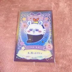 ちいかわ ウエハース ラッキーカードコレクション2 No.23