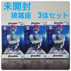 【送料無料】鬼滅の刃Grandista 猗窩座 3体セット　グランディスタ