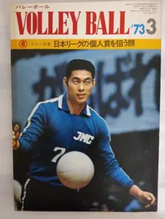 VOLLEY BALL '73 3 日本リーグ特集