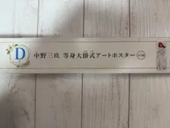 五等分の花嫁 一番くじ ポスター 三玖