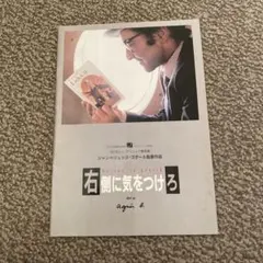 右側に気をつけろ / SOIGNE TA DROITE 映画パンフレット