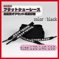 靴紐 シューレース ブラック 140cm フラット off-white 黒