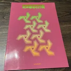 和声聴音627問