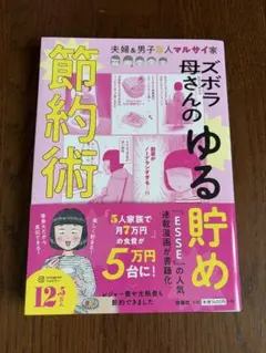 ズボラ母さんのゆる貯め節約術　マルサイ