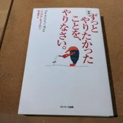 サンマーク出版 ずっとやりたかったことを、やりなさい。 新版 ジュリア・キャメ…