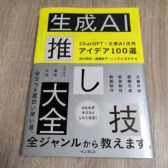 生成AI推し技大全 ChatGPT＋主要AI活用アイデア100選