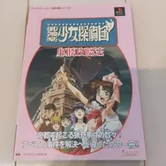 少女探偵団 必勝攻略法