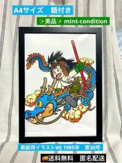鳥山明　ドラゴンボール　少年　悟空　神龍　1985年　表紙用イラスト　A4