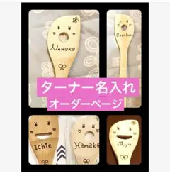 ウッドバーニング　ハンドメイド　ターナー名入れ